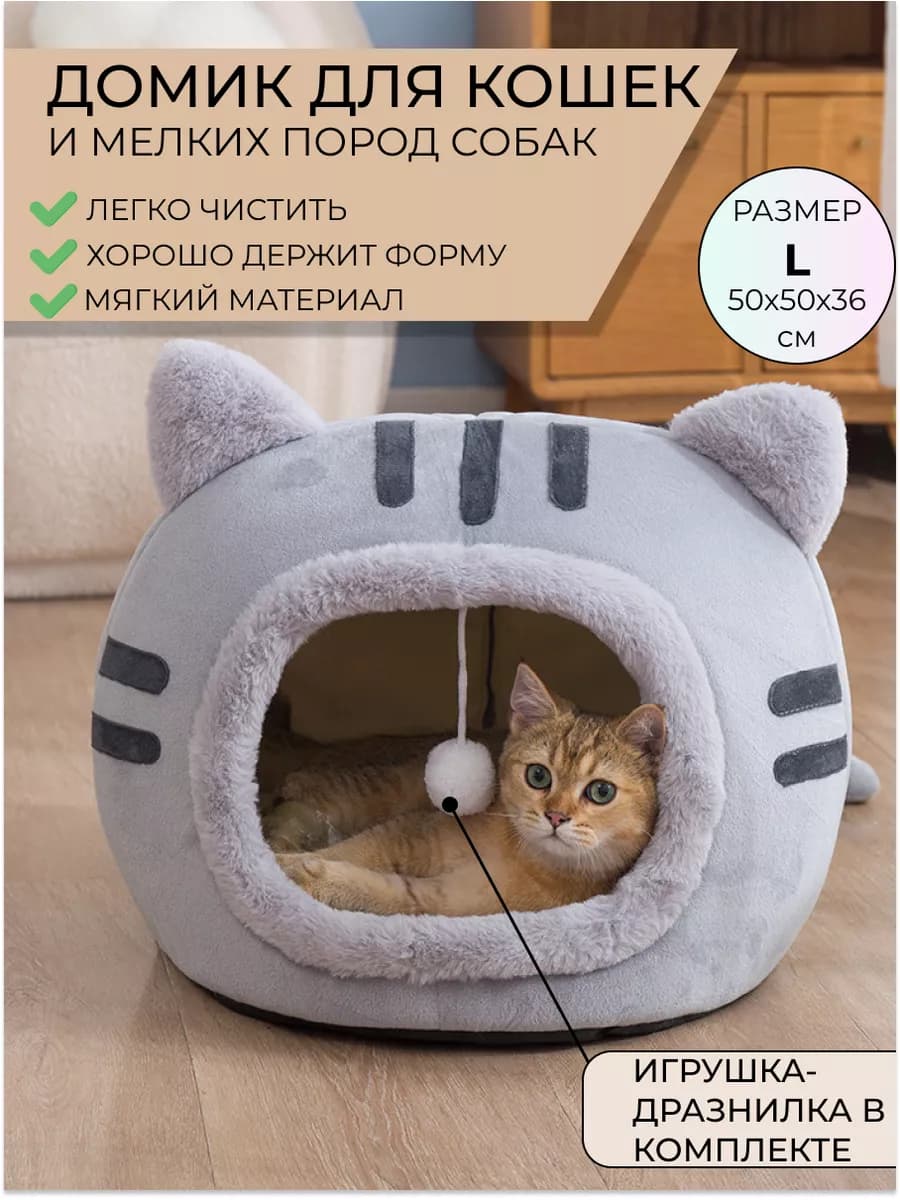 Домик лежанка с игрушкой для кошек и собак