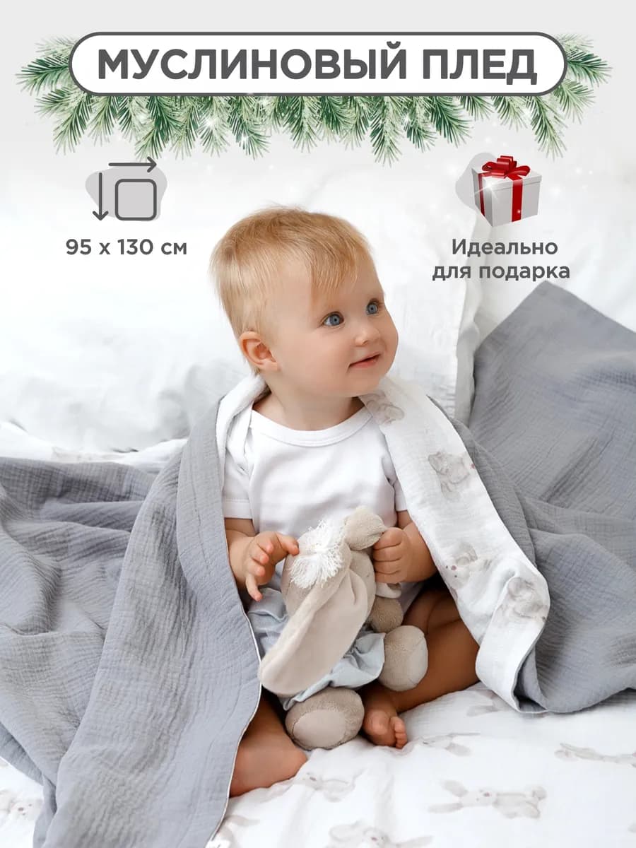 Муслиновый плед для детей