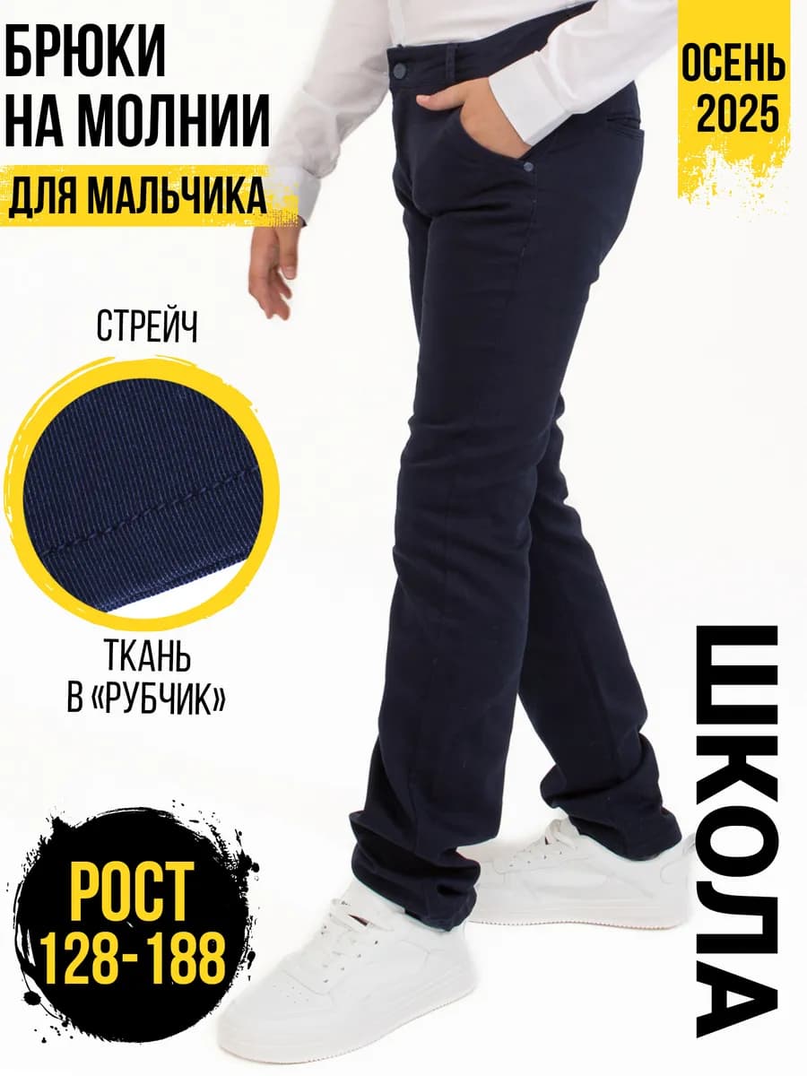 Брюки школьные пояс с регулировкой