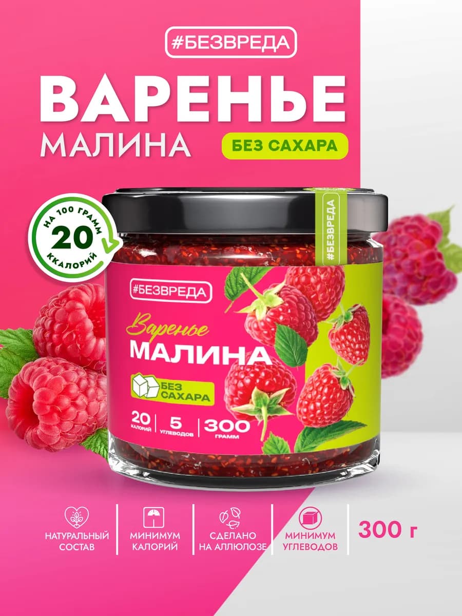 Варенье без сахара из малины низукоуглеводное