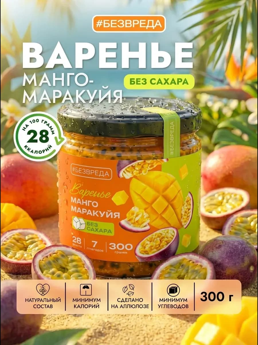 Варенье без сахара из манго маракуйя низкоулеводное