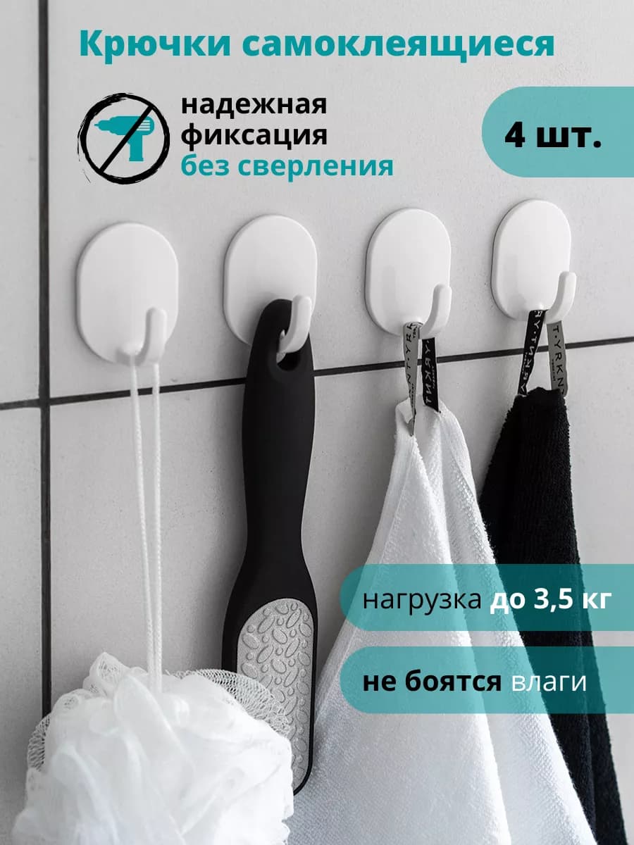 Крючки для полотенец ванной и кухни самоклеящиеся на липучке