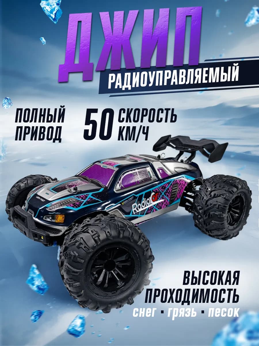 Скоростной внедорожник на радиоуправлении