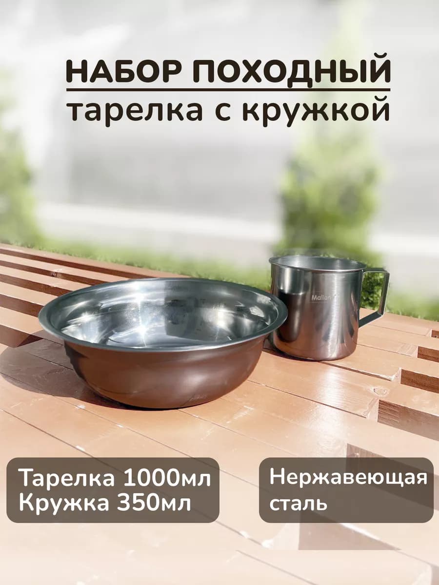 Набор походный миска тарелка кружка из нержавеющей стали