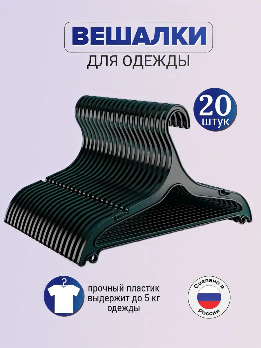 Вешалки плечики для одежды 20 штук