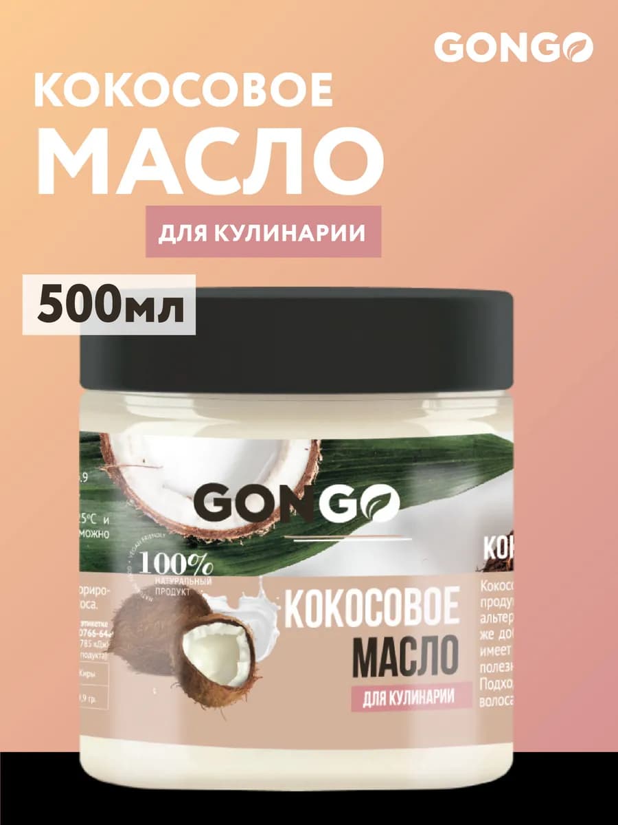 Кокосовое масло пищевое 500мл