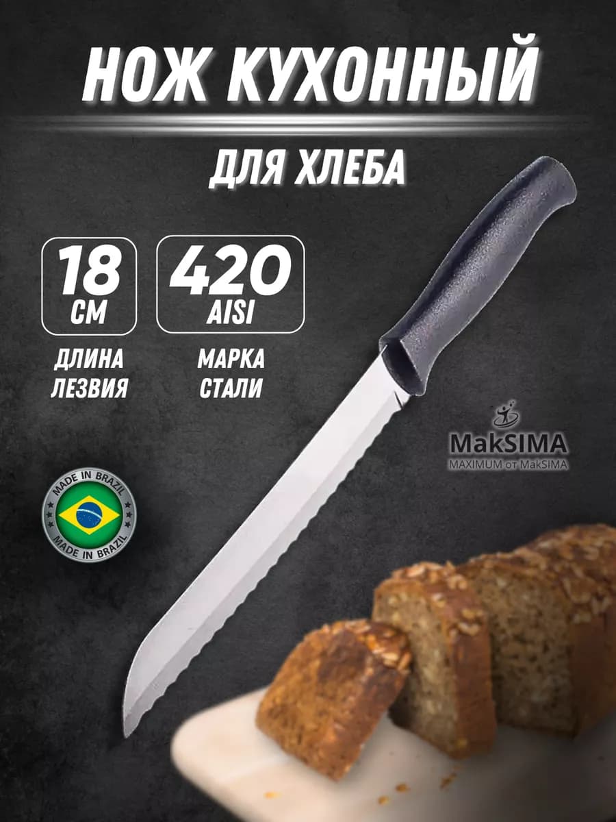 Нож кухонный для нарезки хлеба с зубчиками