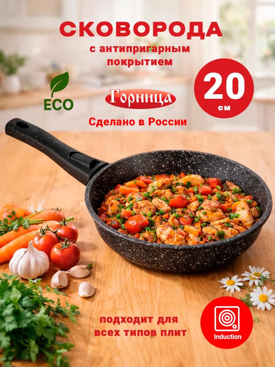 сковорода для индукционной плиты 20 см