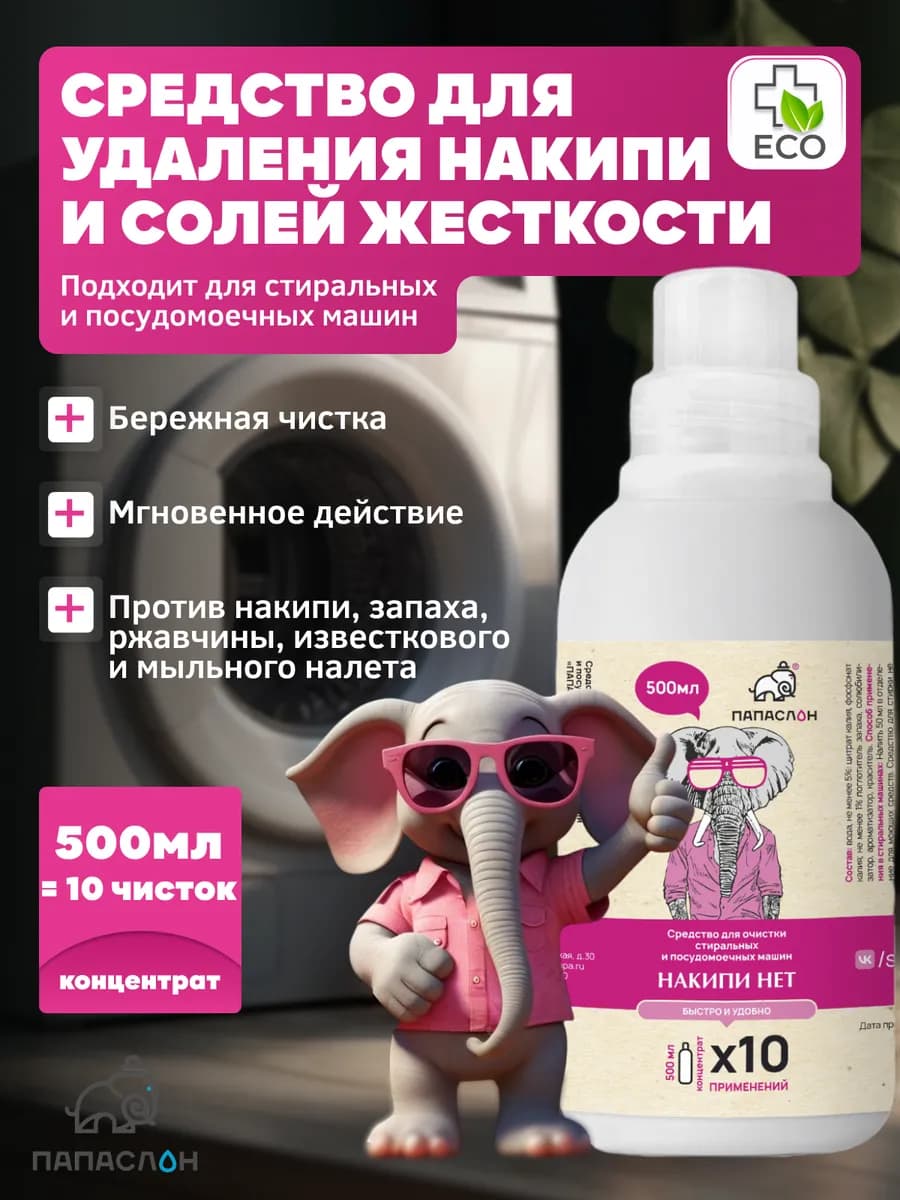 Средство от накипи для стиральных и посудомоечных машин 500