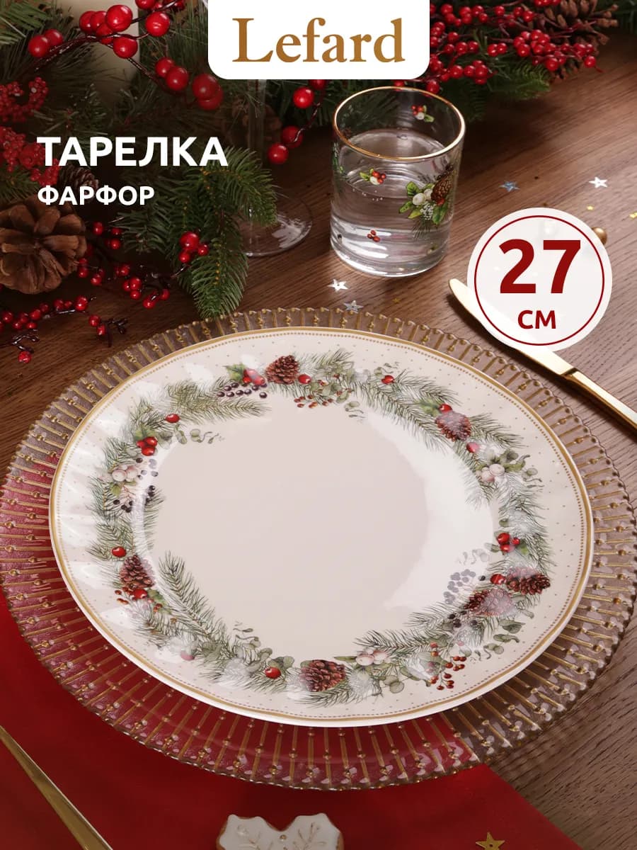 Тарелка обеденная новогодняя Celebration 26 см - фото 1