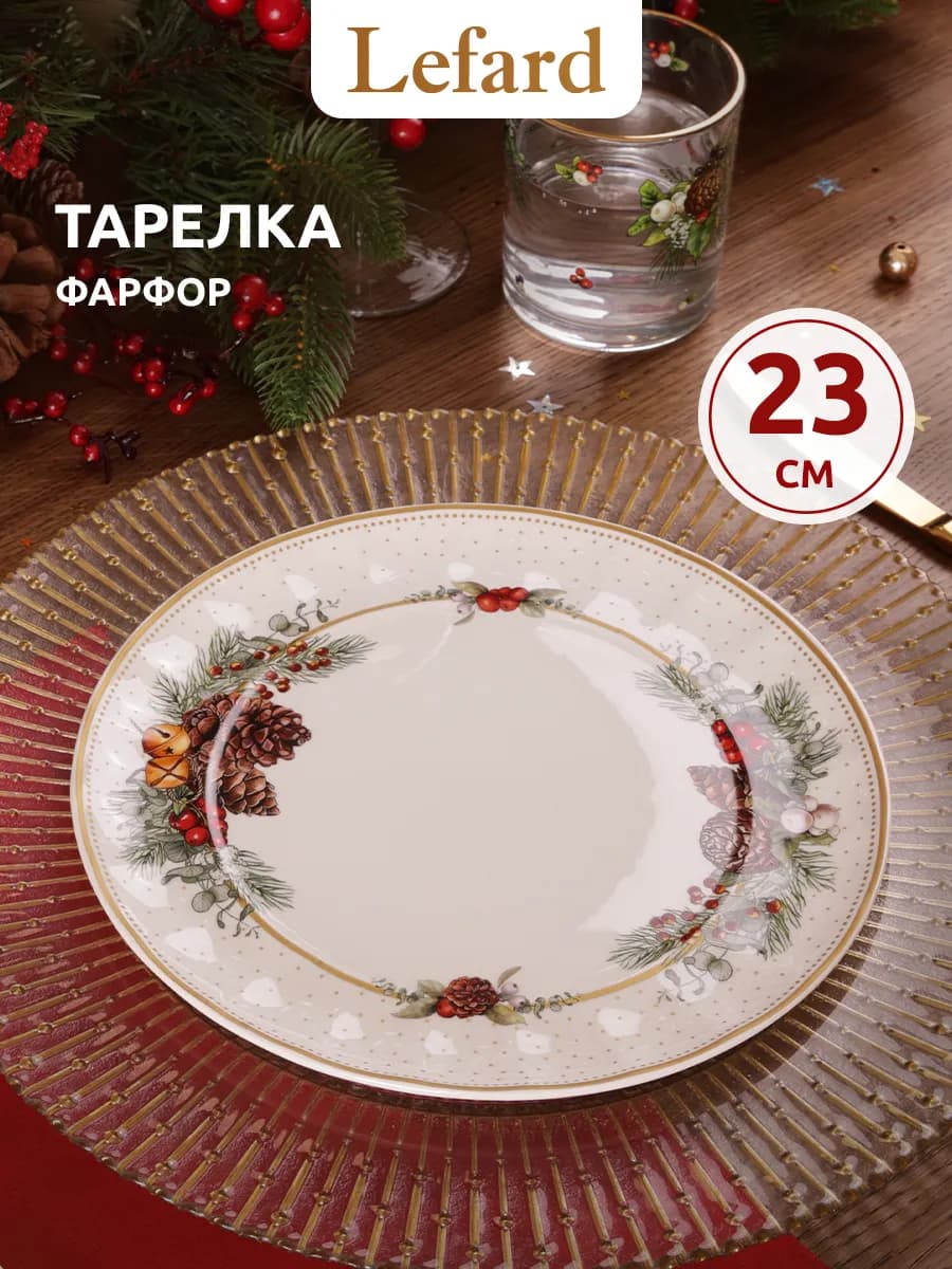 Тарелка закусочная новогодняя Celebration 23 см