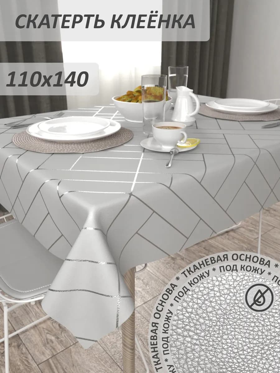 Скатерть клеенка 110х140 на стол
