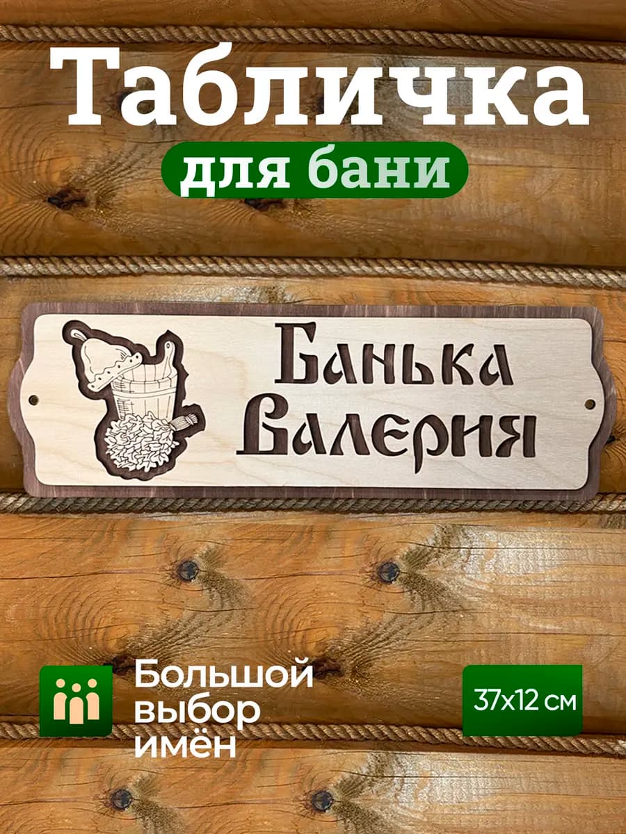 Табличка с именем Валерий аксессуар для бани