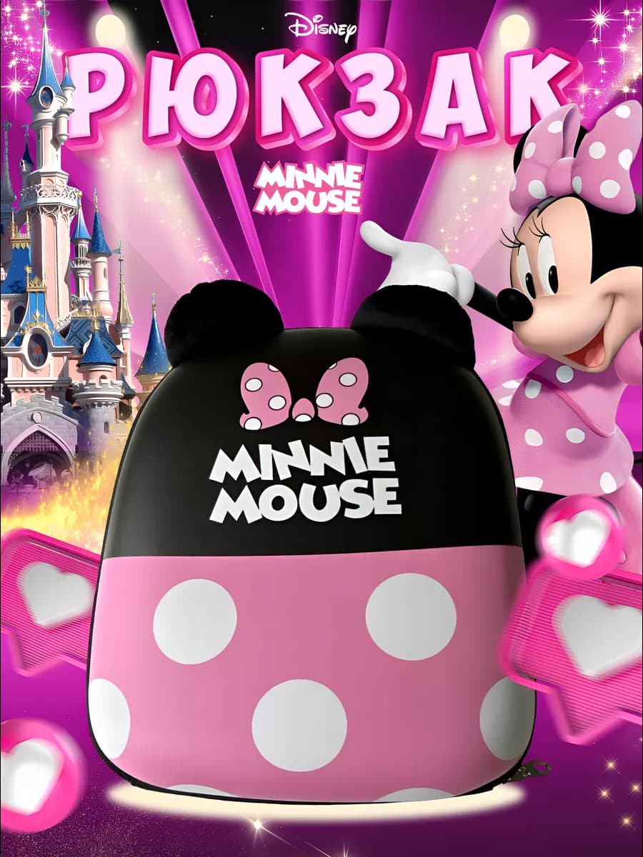 Рюкзак дошкольный Минни Маус