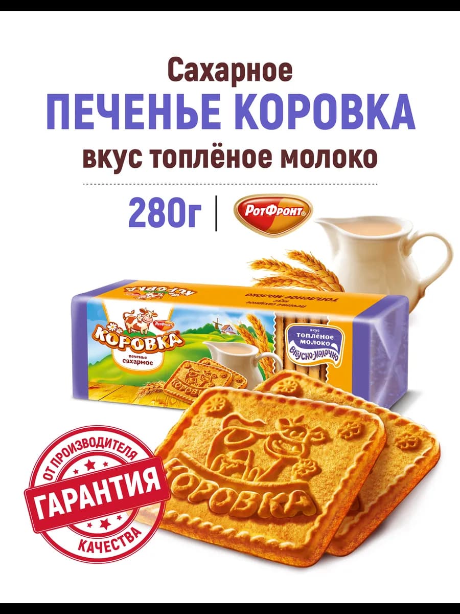 Печенье сахарное вкус топленое молоко, 280 гр