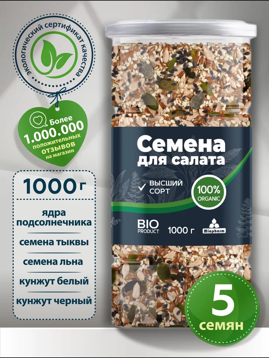 Смесь семян для салатов и выпечки 1 кг BIO