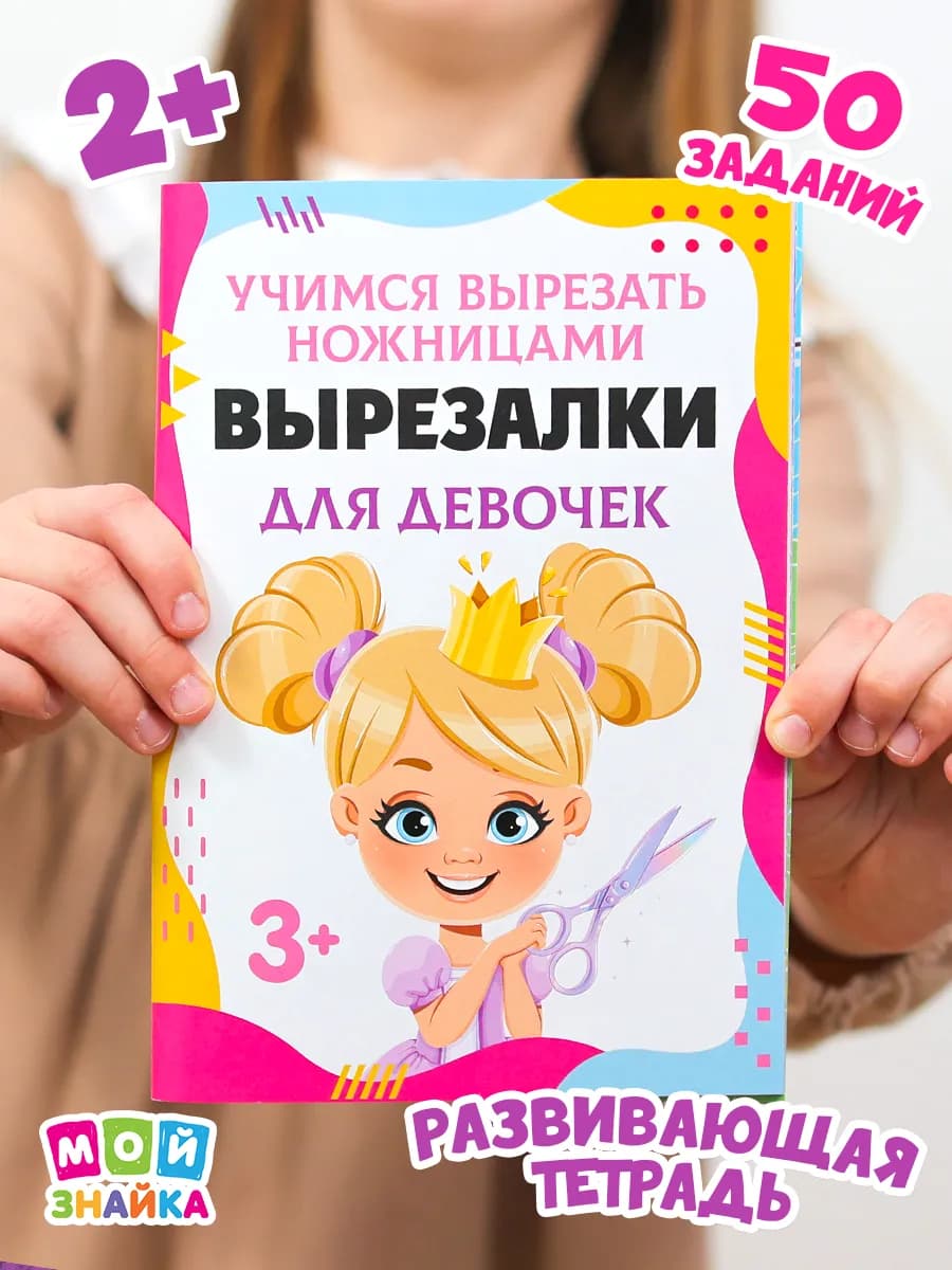 Развивашки вырезалки для девочек развивающие игрушки