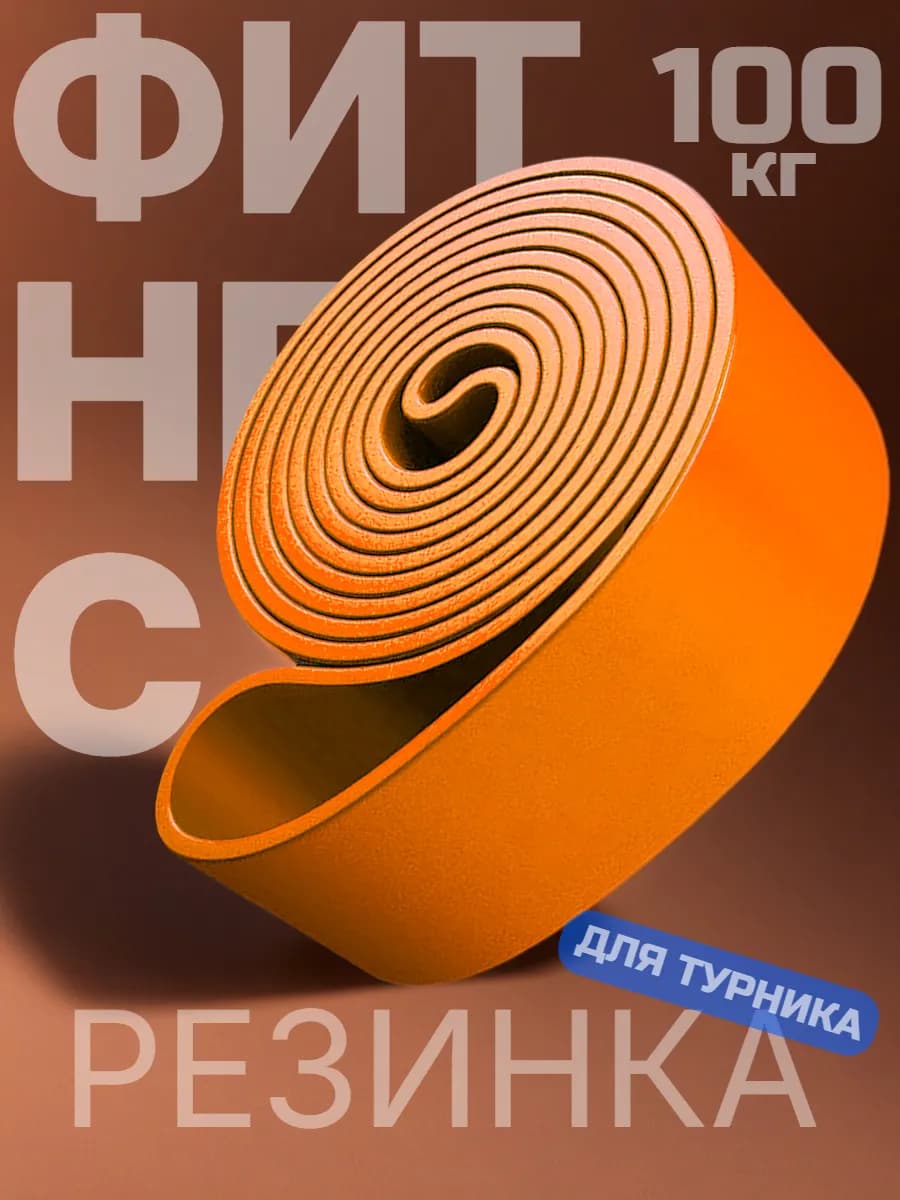 Фитнес резинка для подтягиваний на турнике