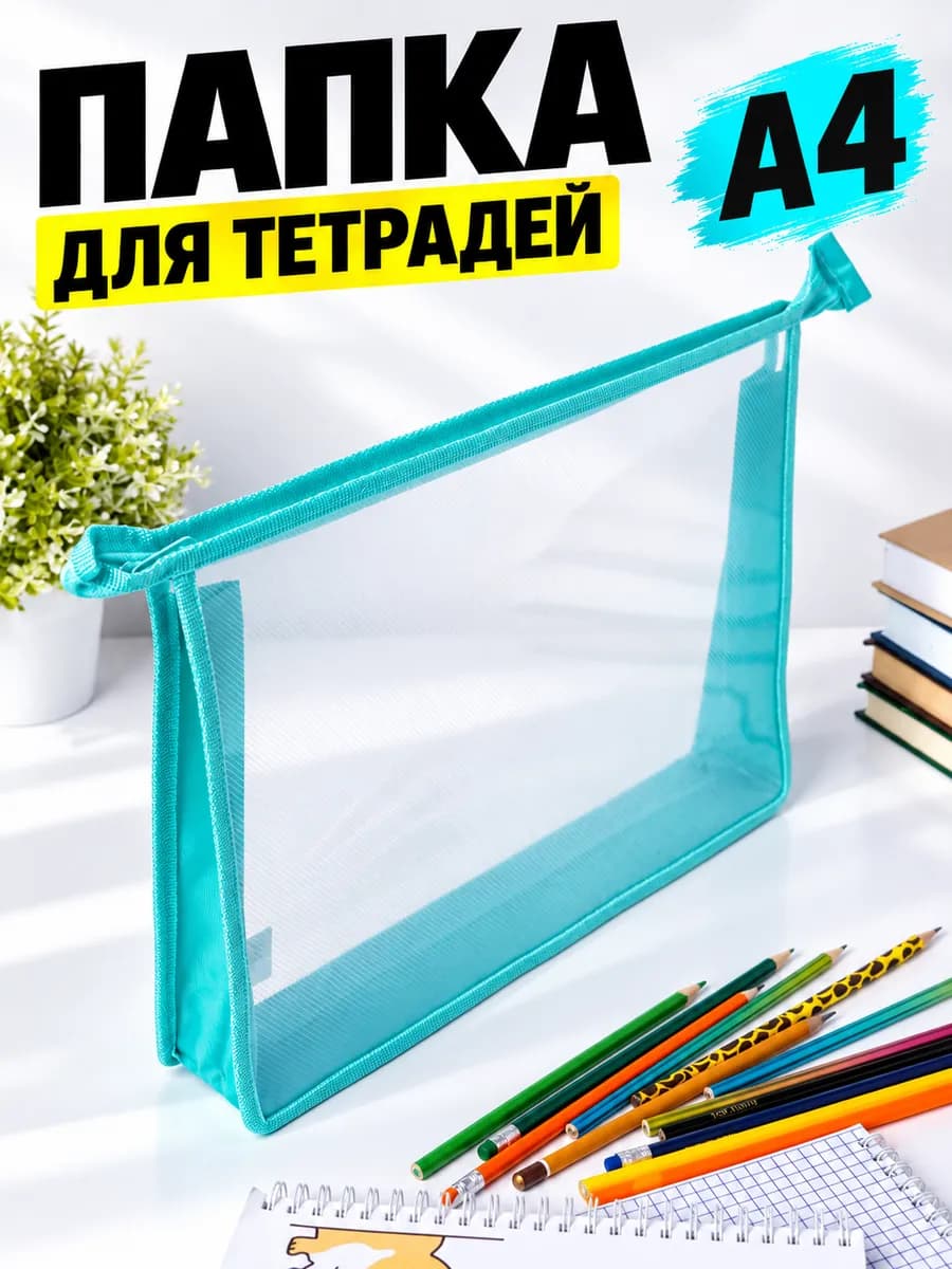 Папка для тетрадей и документов А4 мятный
