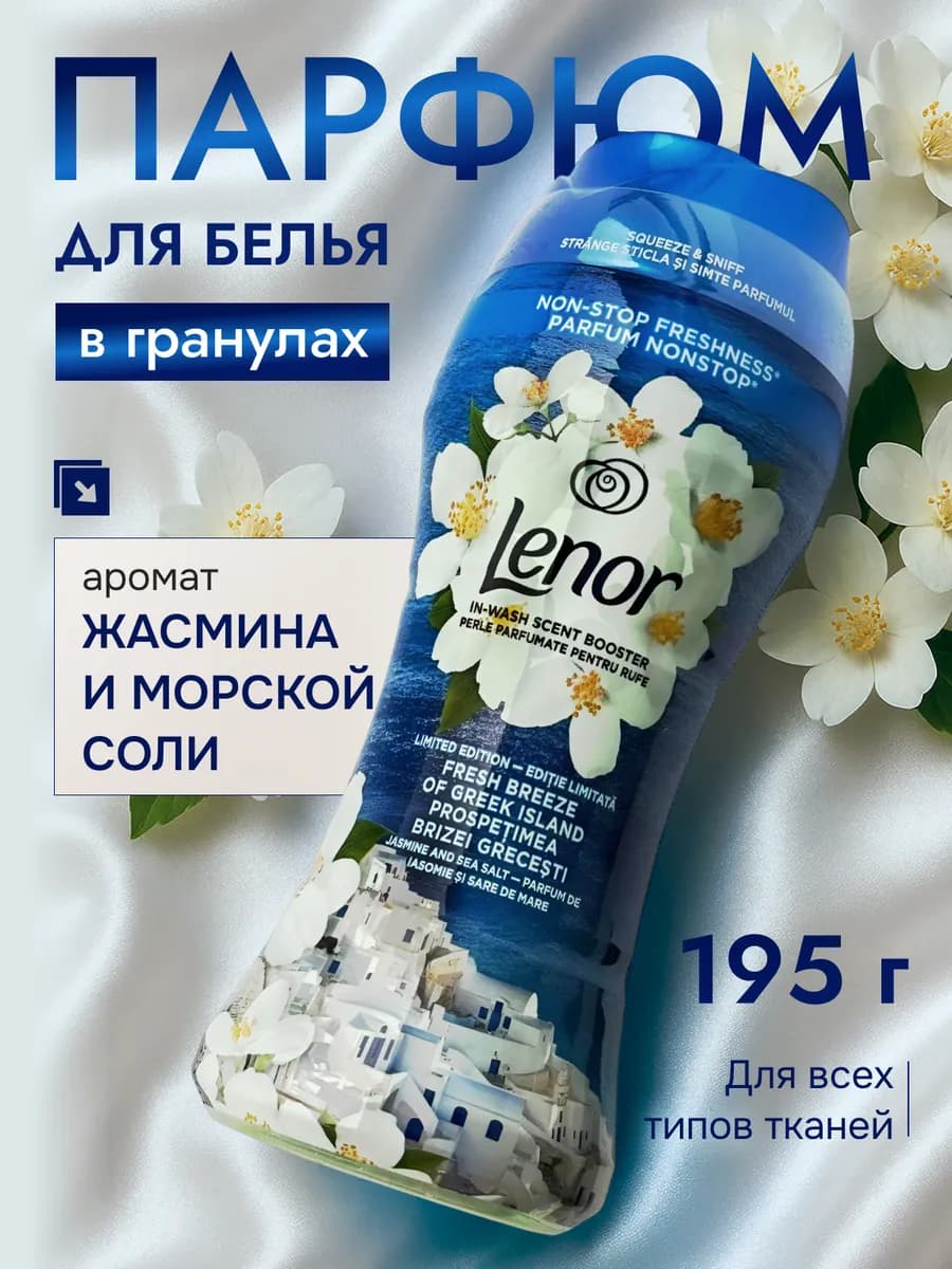 Кондиционер для стирки белья в гранулах ленор Greek 195гр