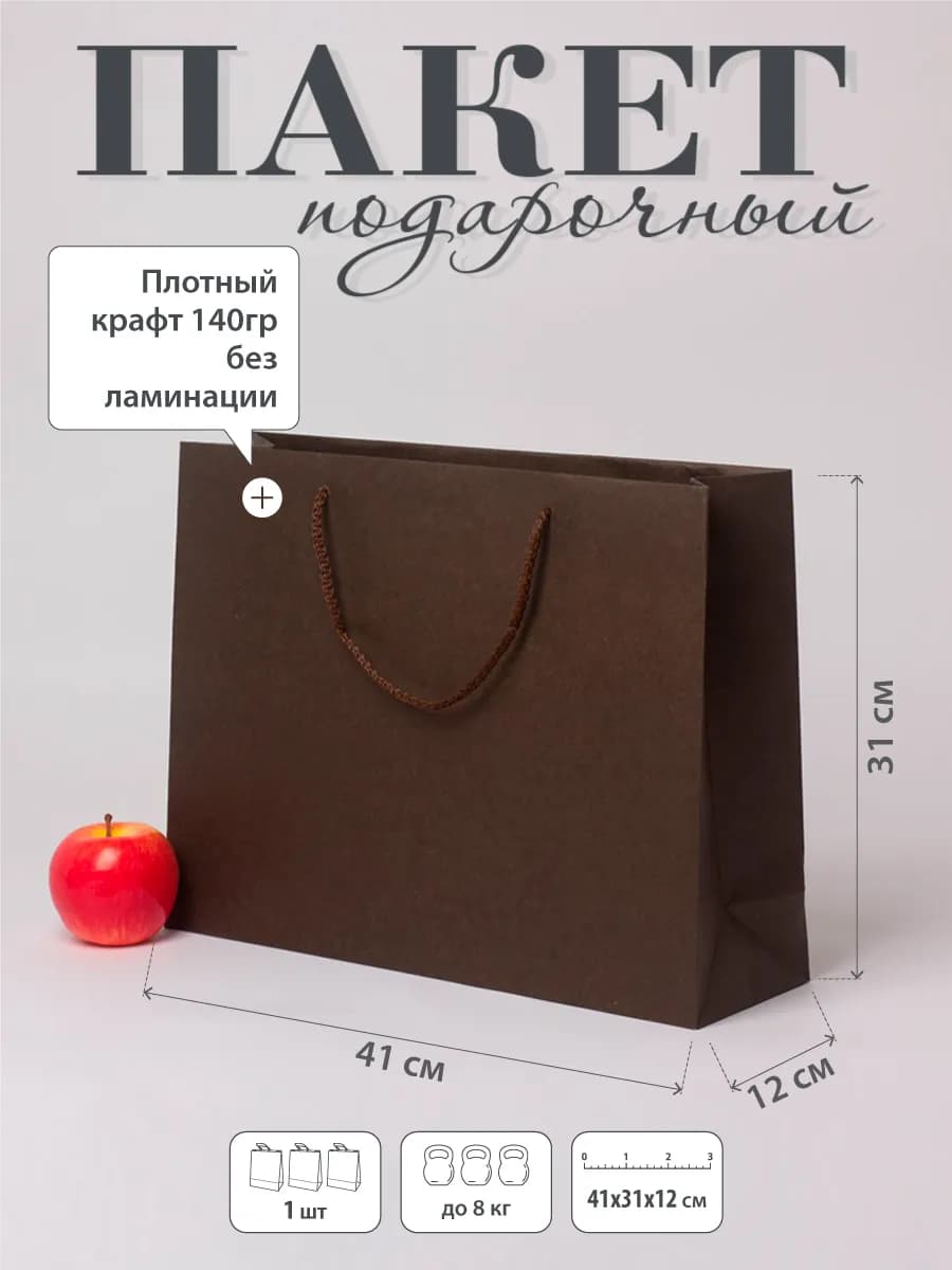 Пакет подарочный "Плотный крафт"- 41х31х12