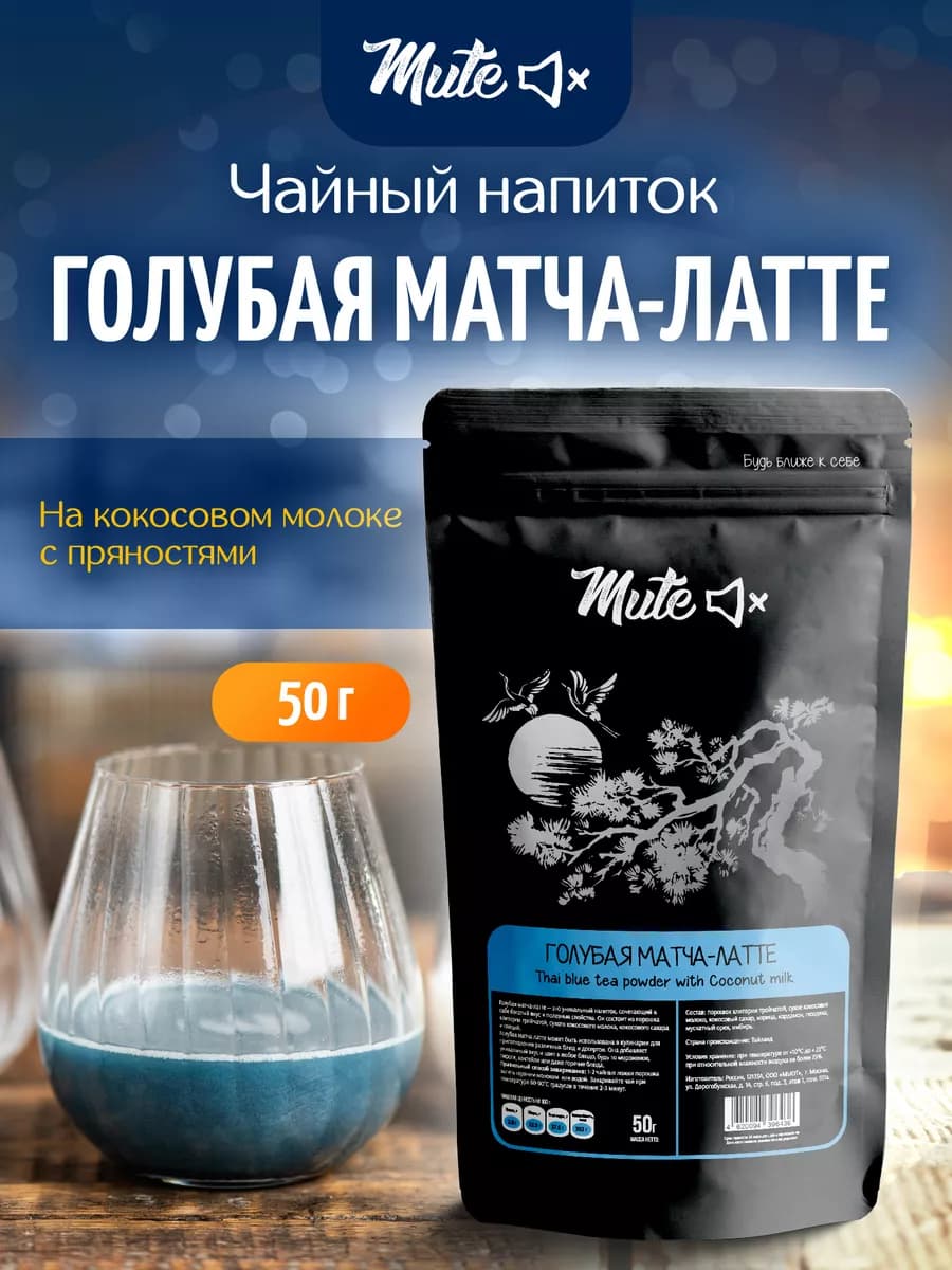 Голубая матча латте пряная, 50 г. для похудения