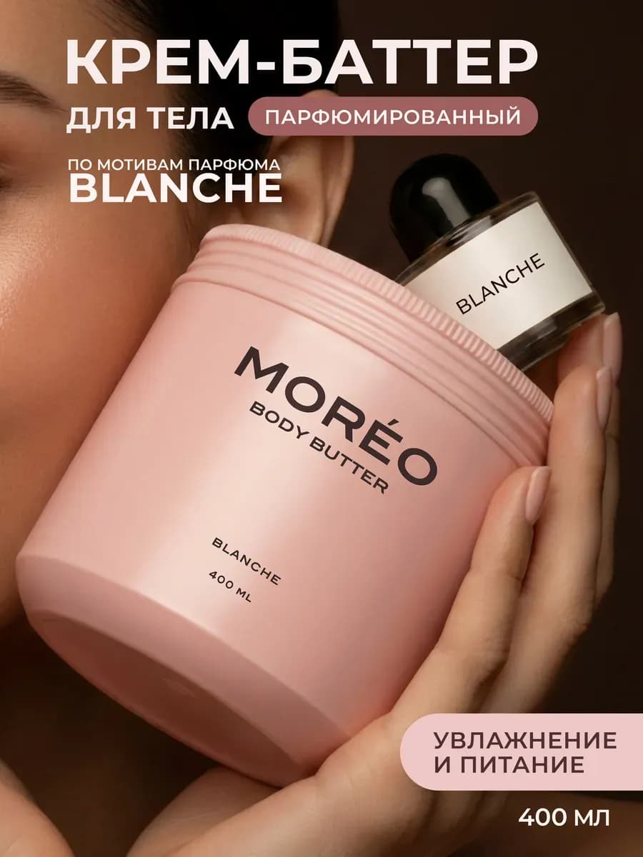 Крем баттер для тела парфюмированный увлажняющий