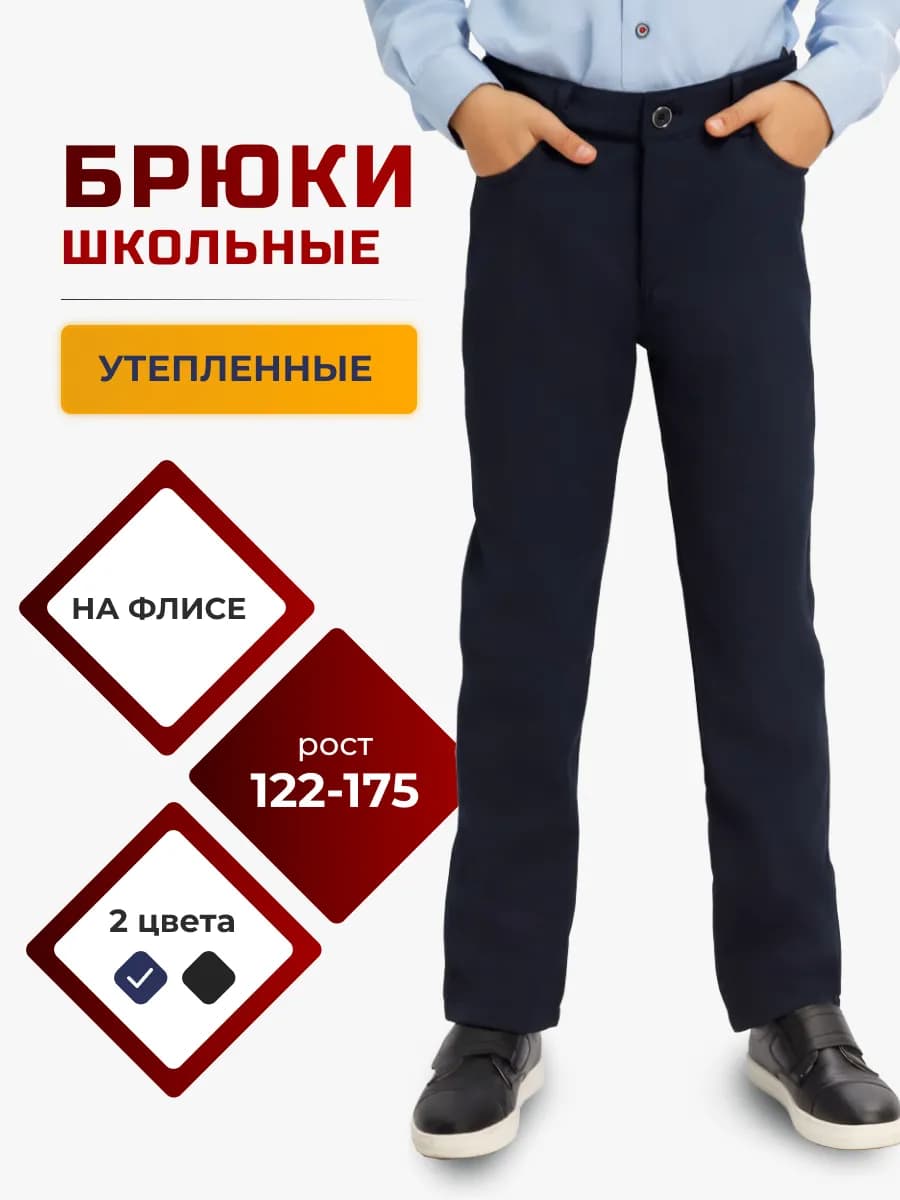 Брюки школьные утепленные на флисе 146, 152, 158