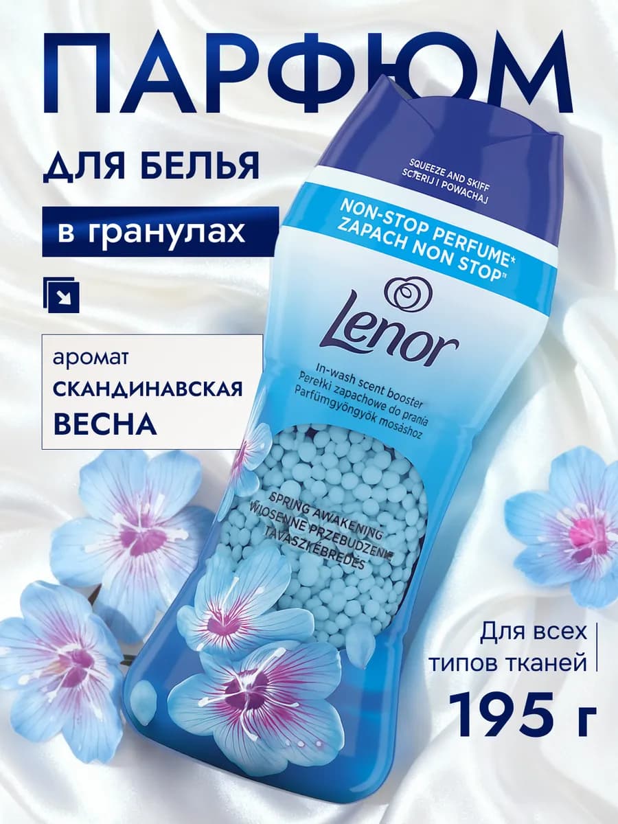 Кондиционер для стирки белья в гранулах ленор April 195гр