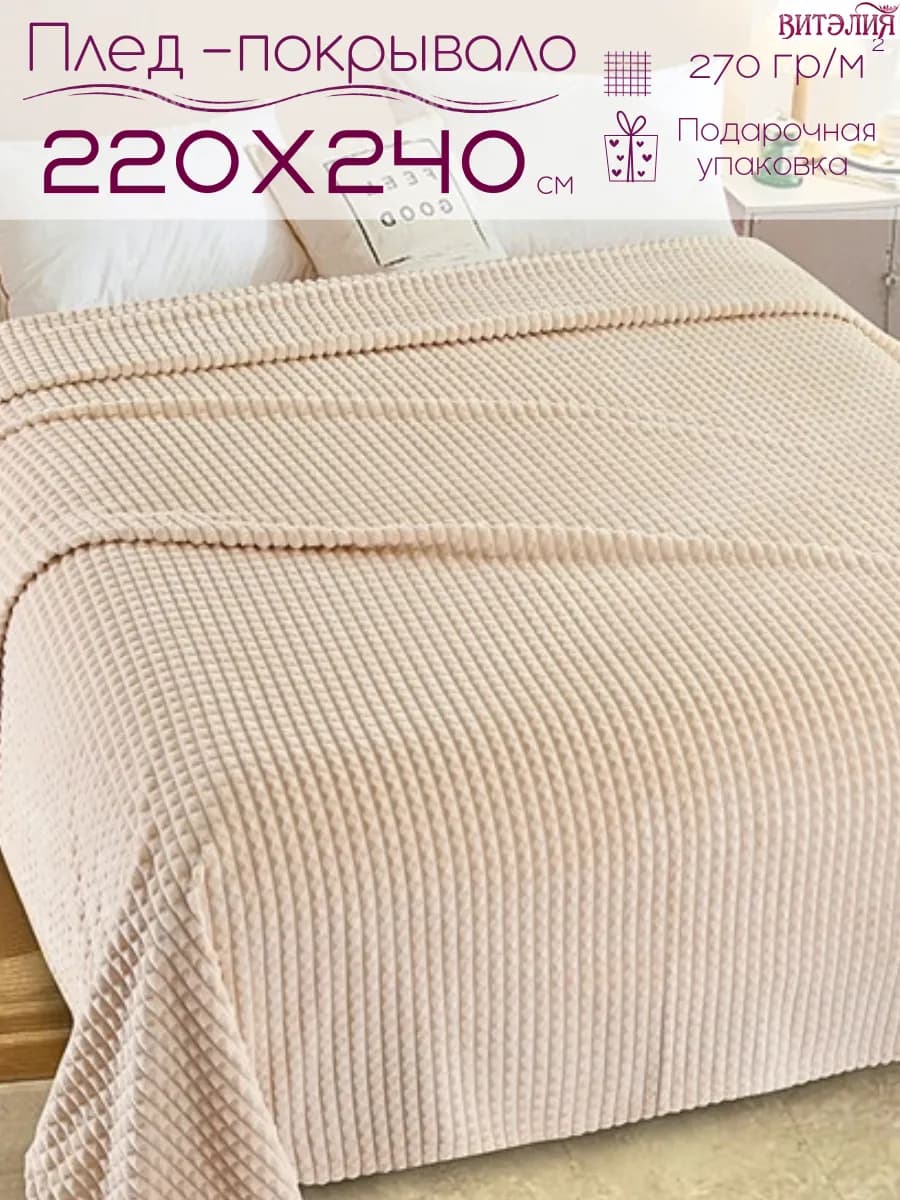 Покрывало на кровать 220х240, Плед на диван