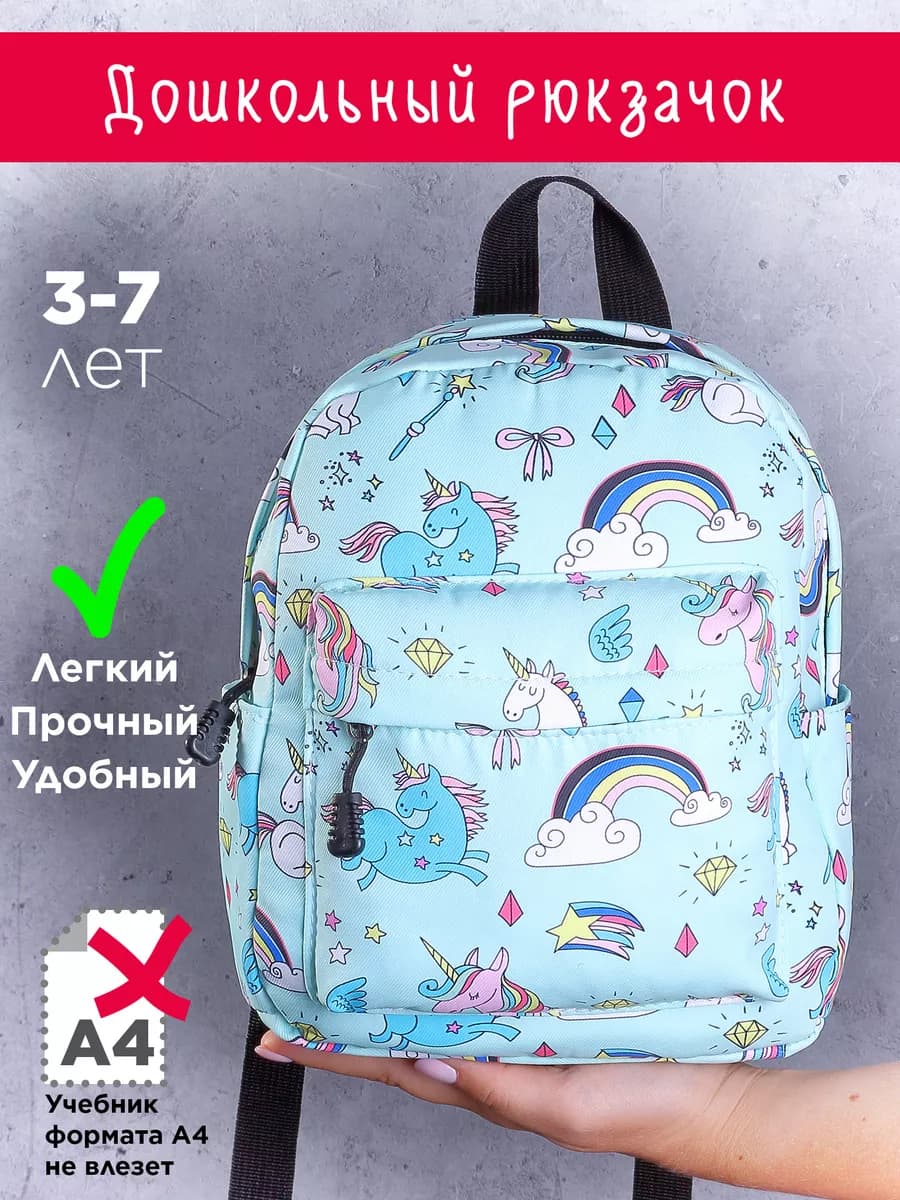 Рюкзак дошкольный с единорогами