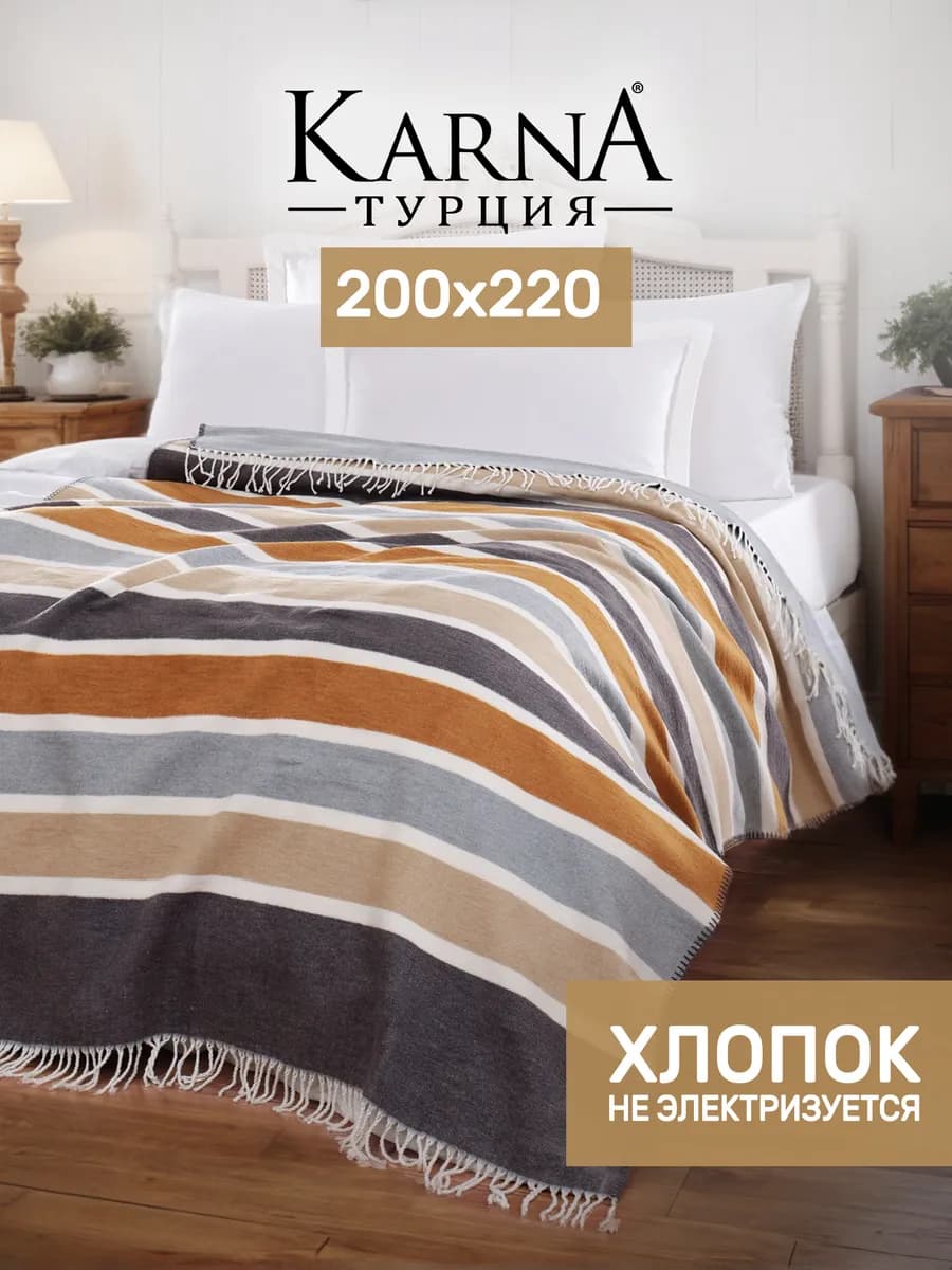 Плед 200х220 на кровать и диван, хлопок, теплый, в полоску