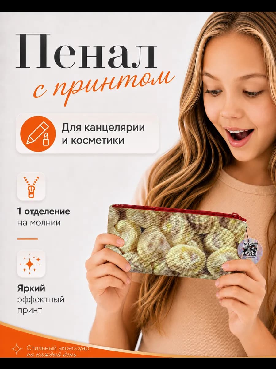 Пенал с ярким эффектным принтом Пельмени