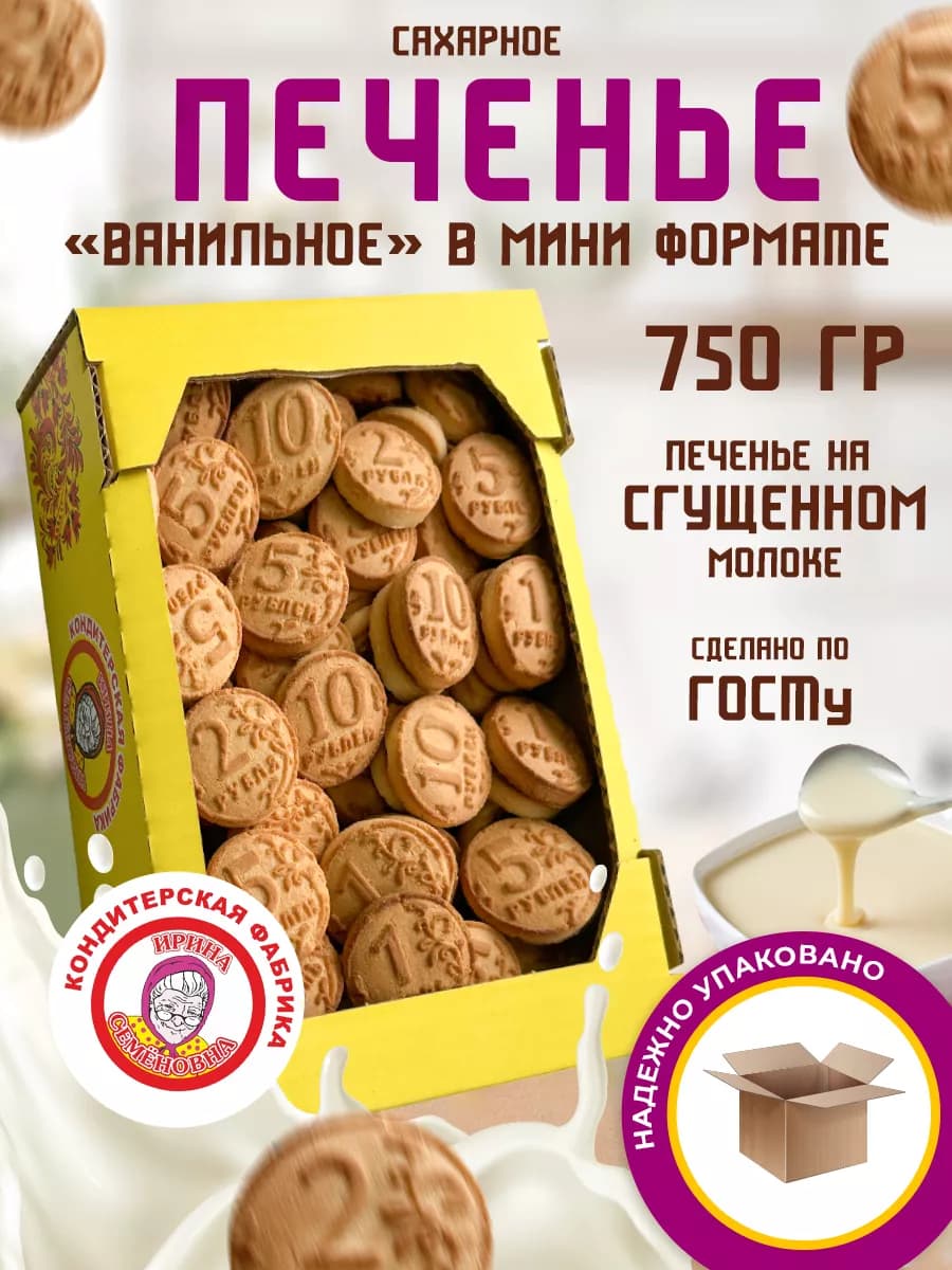 Печенье Ванильное в мини формате 750 грамм