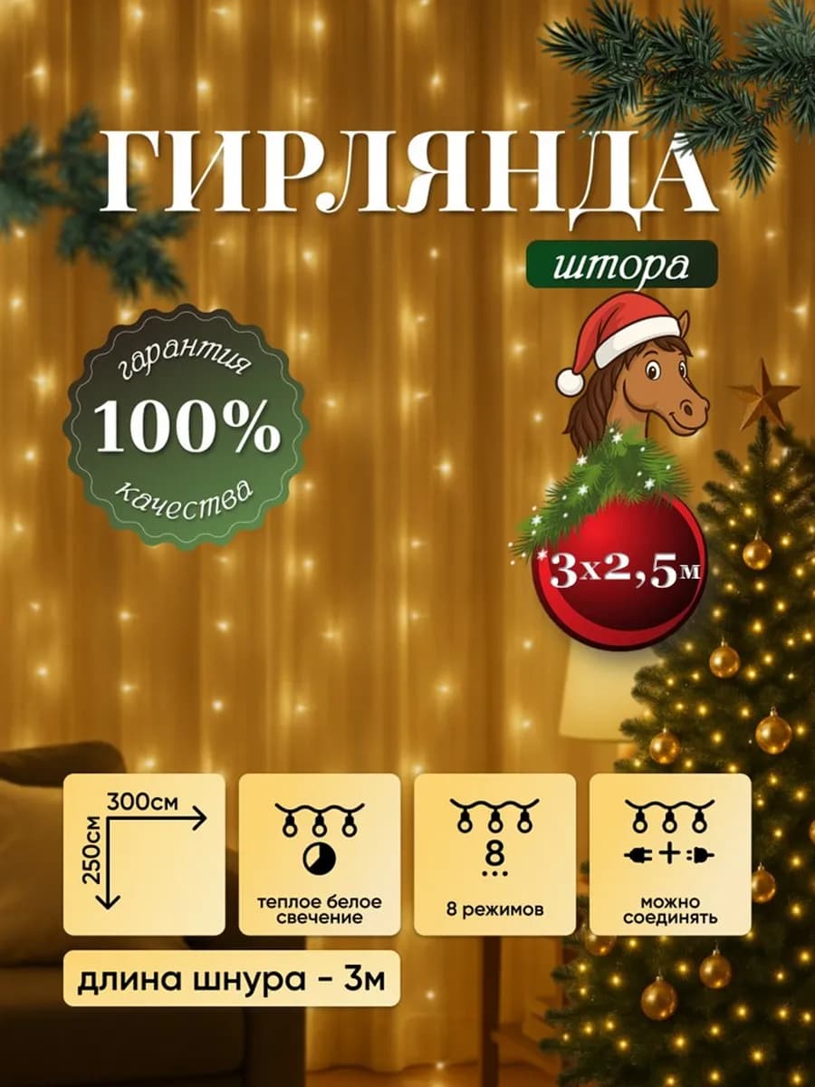 Гирлянда Штора занавес 3х2,5 метра желтый