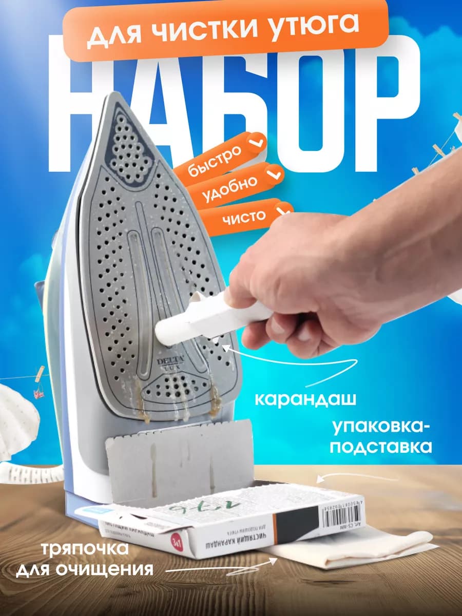 Карандаш для чистки утюга