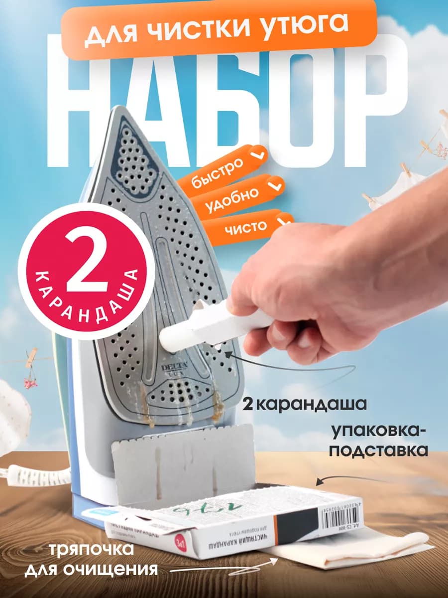 Карандаш для чистки утюга 2шт