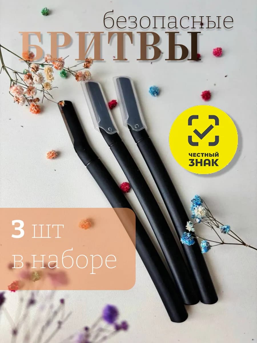 Бритва для бровей и лица