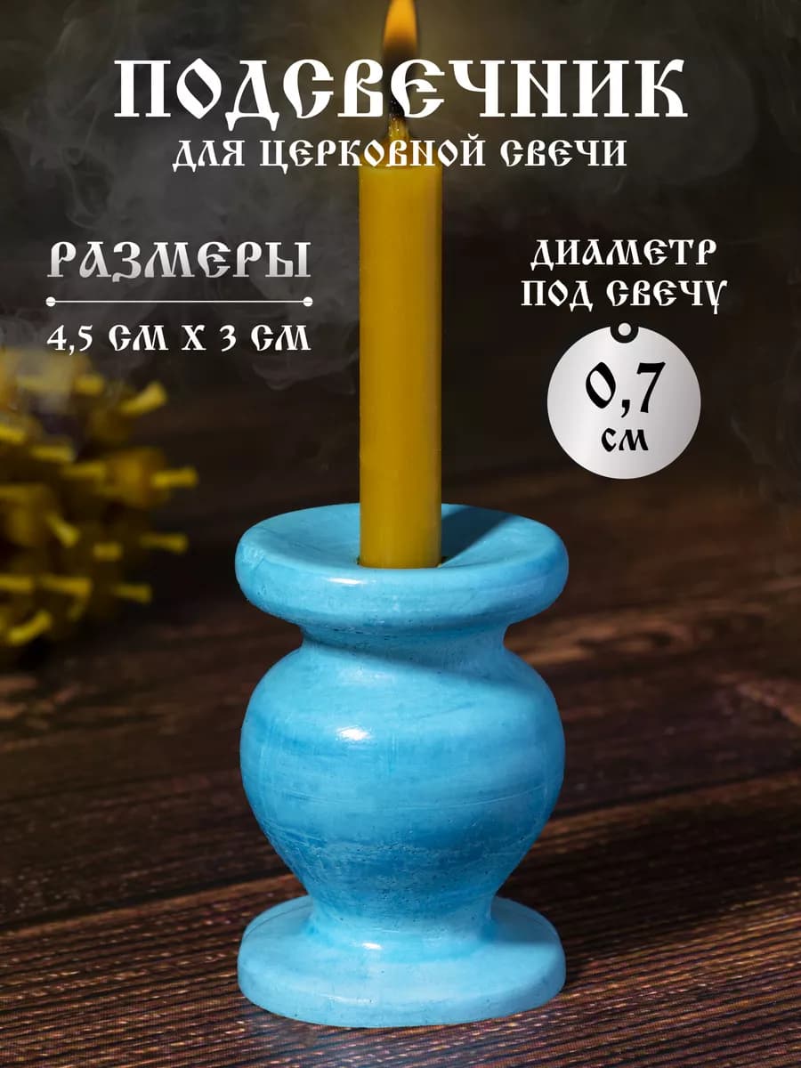 Подсвечник для церковной свечи из гипса, d=7 мм