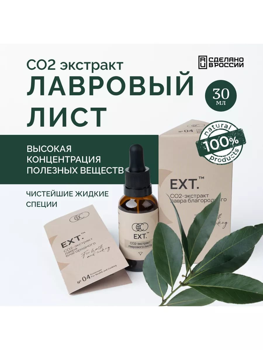 СО2 экстракт лаврового листа пищевой