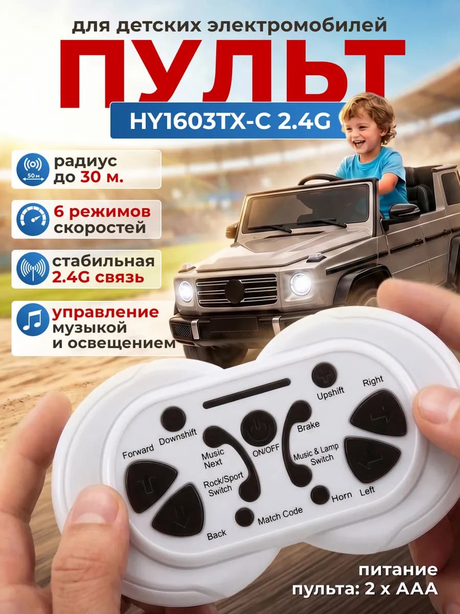 Пульт для детского электромобиля RC1 2.4G