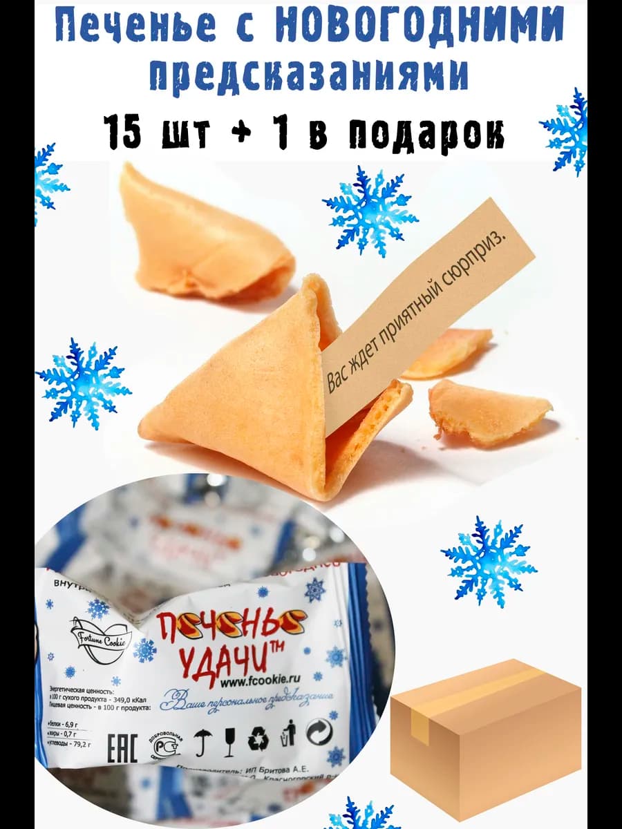 Печенье с предсказаниями новогоднее, подарок на 2026 год