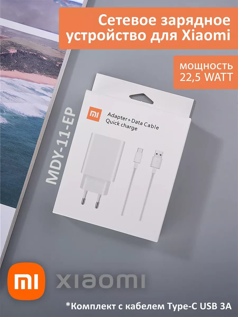 Сетевое зарядное устройство для Xiao 22,5W с кабелем