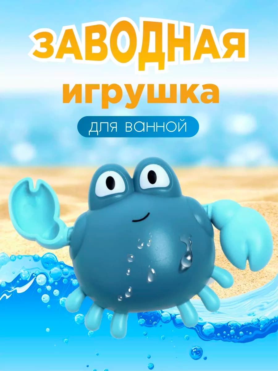Игрушка для ванной заводной краб