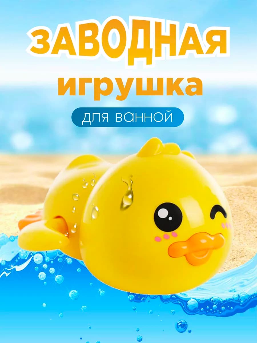 Игрушка для ванной заводная уточка