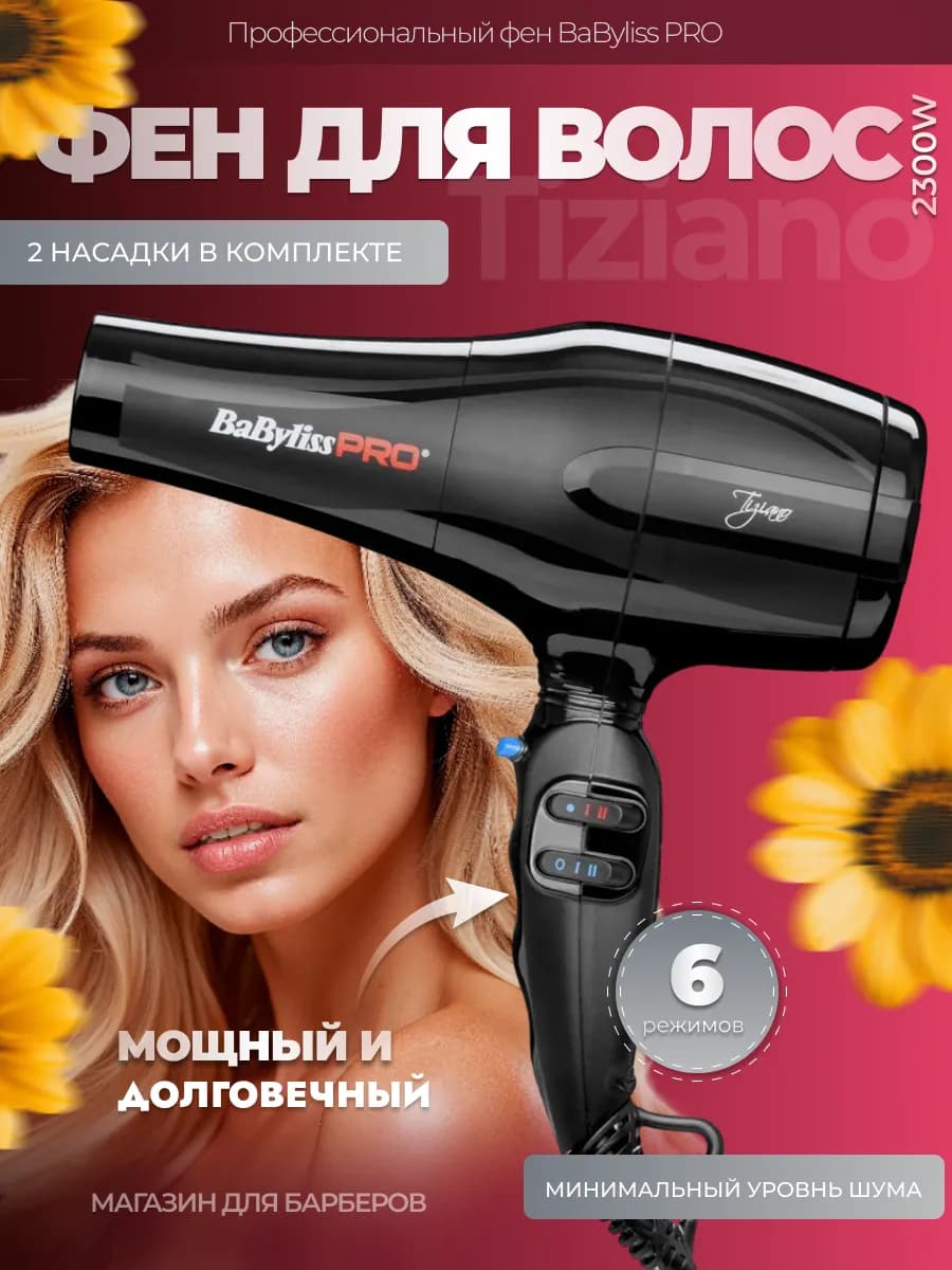 Фен для волос Tiziano BAB6330RE