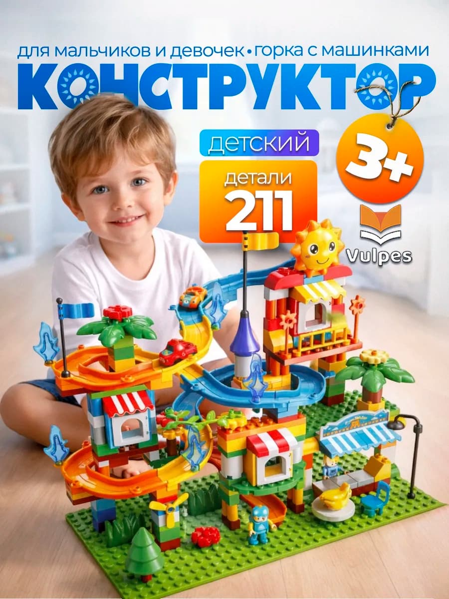 Крупный конструктор лабиринт с шариками Горка с машинками