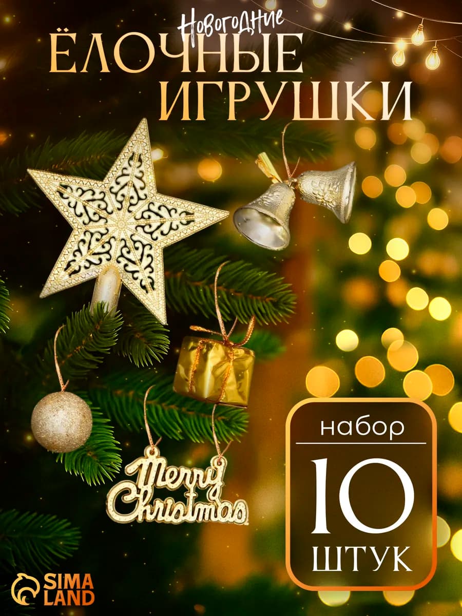Новогодние украшения Звездный час 10 шт 3х10х15 см