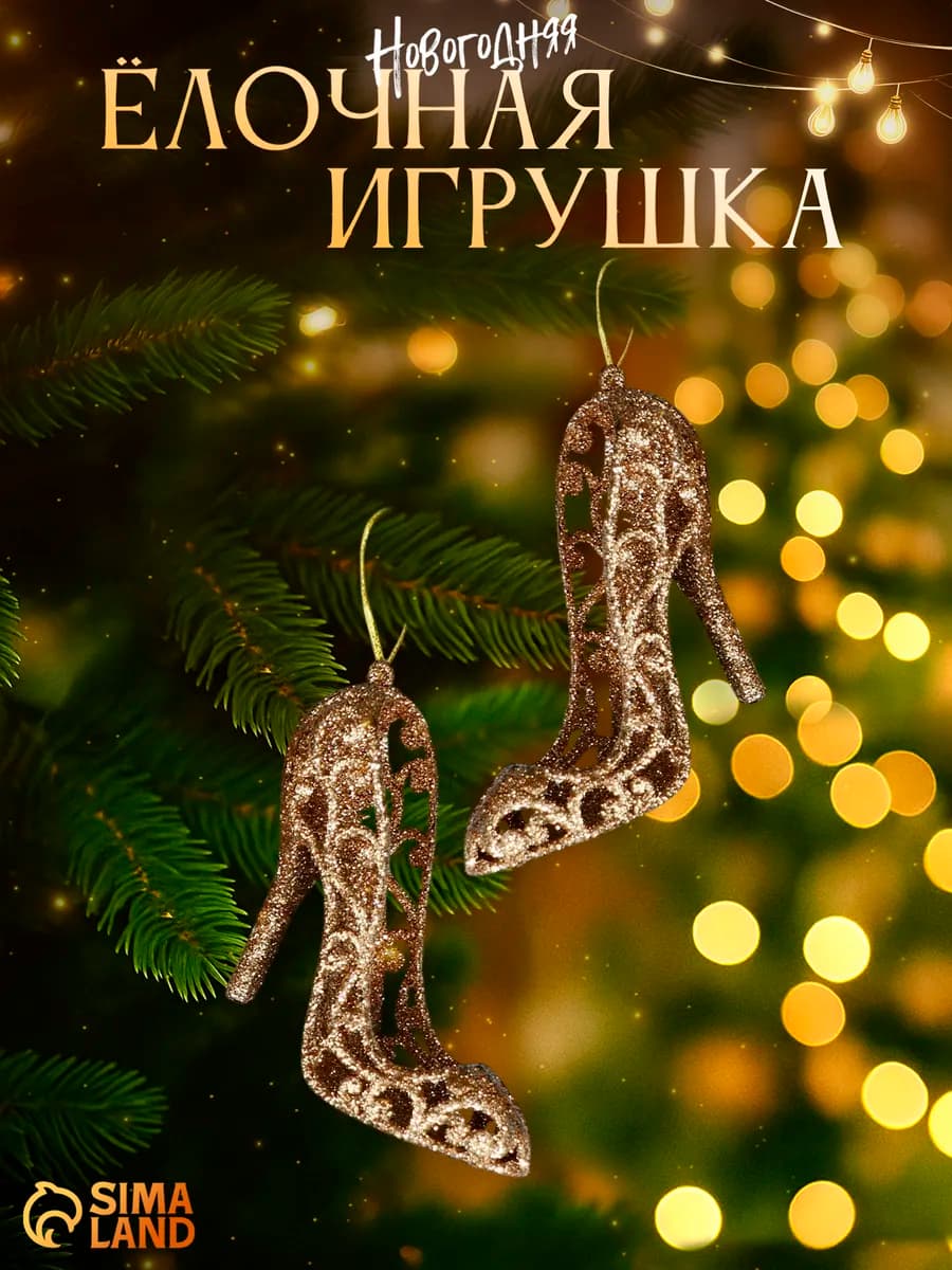 Игрушки елочные на елку 2 шт туфельки