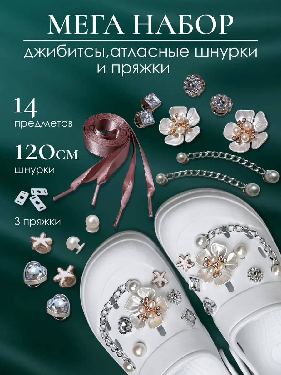 Джибитсы набор украшение для обуви